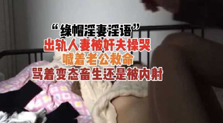 出轨人妻被奸夫操哭求饶